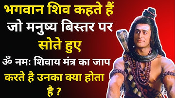 सोते हुए बिस्तर पर ओम नमः शिवाय का मंत्र | Best Mahadev Motivational Quotes|Shiv Vani #mahadevstatus