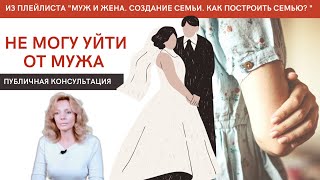 видео: Не могу уйти от мужа. Консультация - психолог Ирина Лебедь картинка: Не могу уйти от мужа. Консультация - психолог Ирина Лебедь