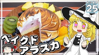 【Minecraft】【水没生活 #２５】世界一レアな魚に出会え！！【マイクラ】【ゆっくり実況】