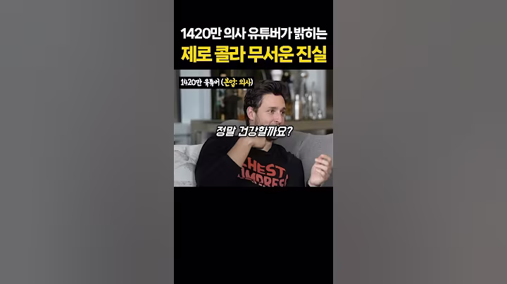 의사들이 제로 콜라 안 마시는 이유 #제로콜라 #다이어트식단 #건강식단