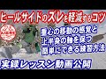 ヒールサイドのズレを軽減するコツ【実録レッスン動画】スノーボードの踵側で曲がる感覚をつかむとスノボ初心者でもターンが上手くなる　カービングにももちろん必要な身体の重心の移動　ノーリースピンもこれ大切