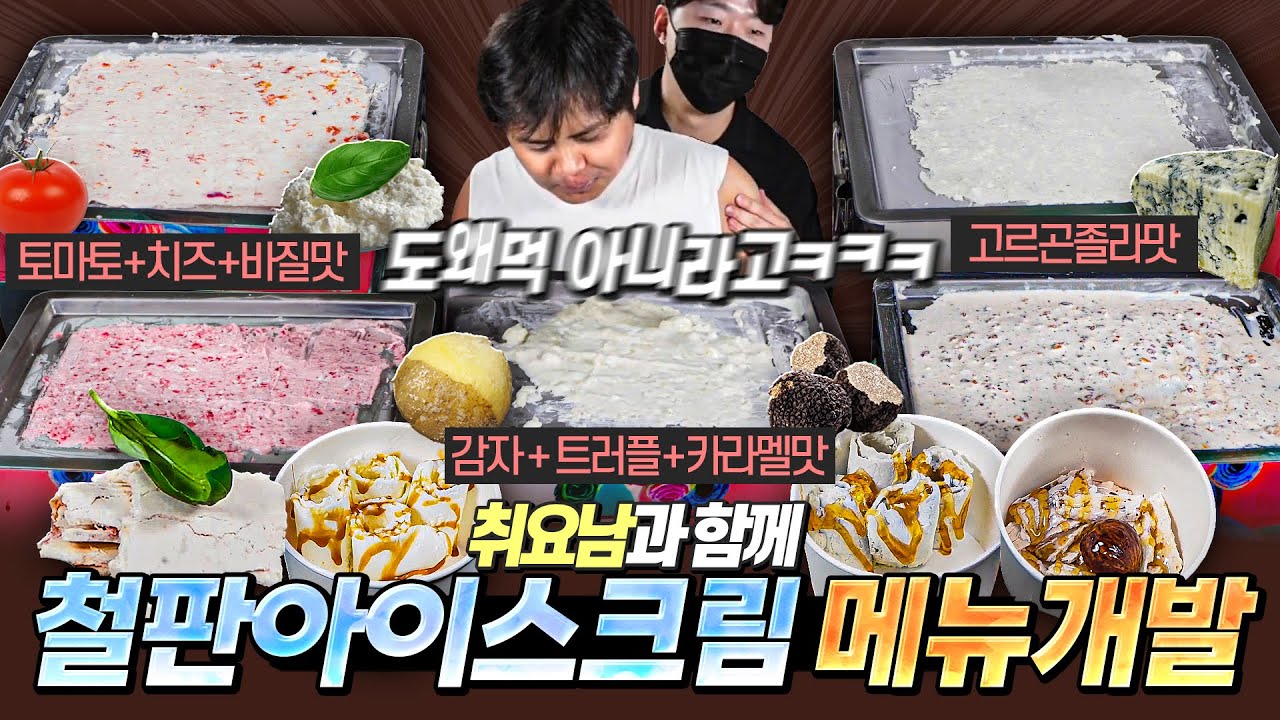 친구한테 아이스크림을 만들라고 했더니 자꾸 이상한걸 집어넣네요ㅠ 철판 아이스크림 메뉴 개발합니다.