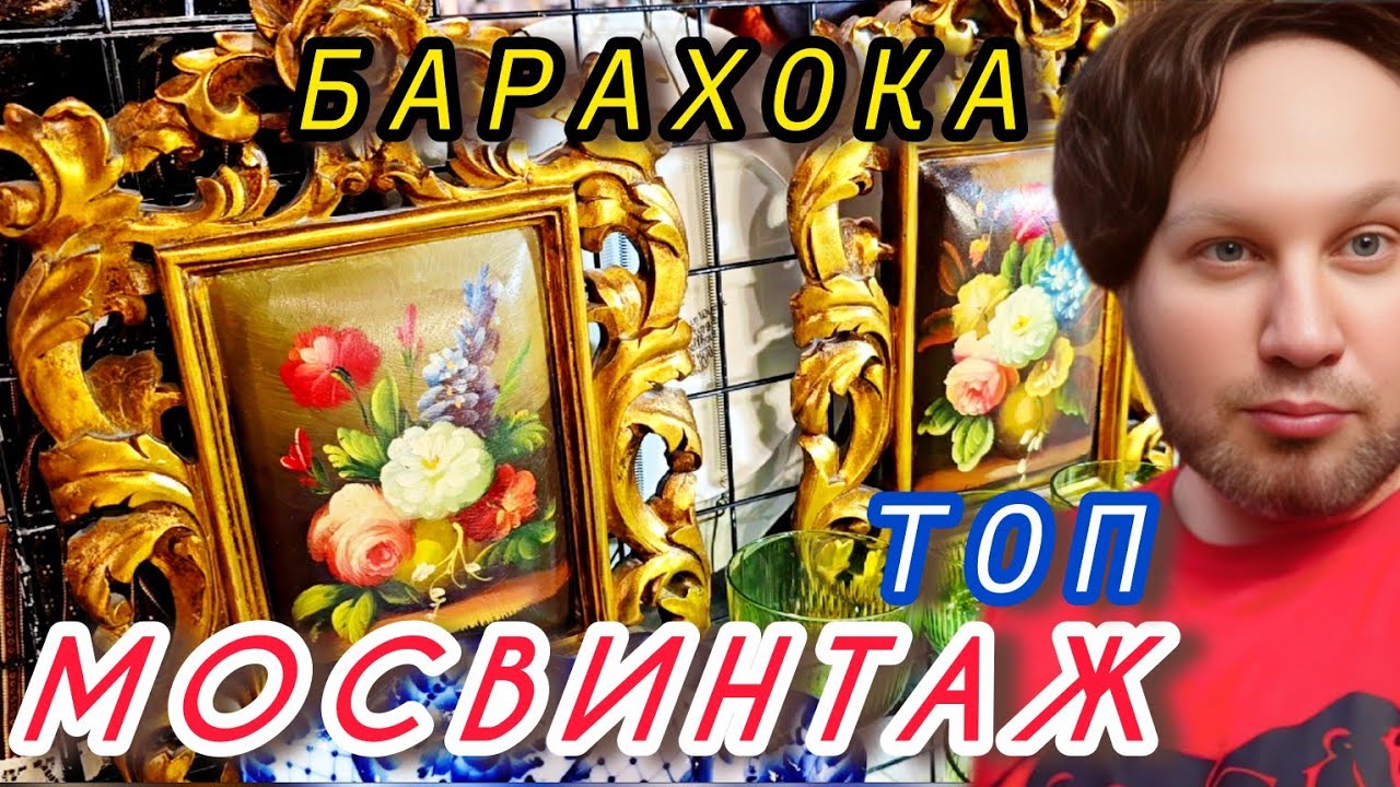 Антикварный рынок  Мосвинтаж Москва Россия Иван Рыбников #обзор #vintage #anime 