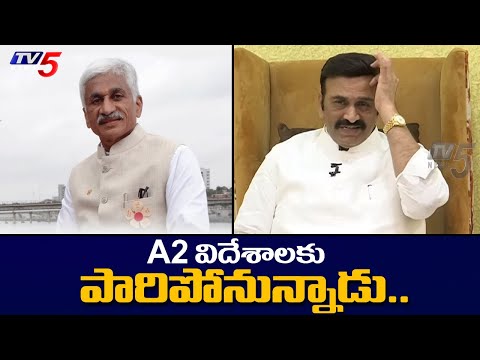 A2 విదేశాలకు పారిపోయాడు : MP Raghu Rama Raju Sensational Comments on A2 || TV5 News