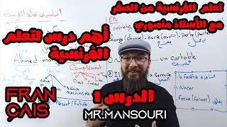 تعليم الفرنسية من الصفر لجميع المستويات مع الأستاذ منصوري : الدرس الأول