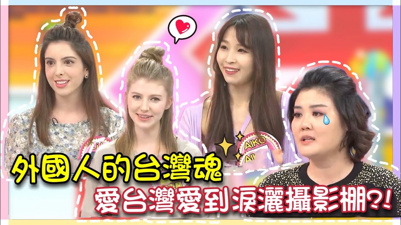 《再看一次》外國人的台灣魂! 竟愛台灣愛到淚灑攝影棚?! 各國美女因台灣的這個留在台灣?!