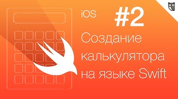 Калькулятор на Swift - #2 - Работа с элементами интерфейса