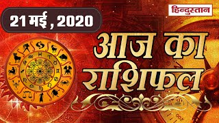Rashifal | 21 may 2020 | जानें कैसा रहेगा आपके लिए 21 मई का दिन