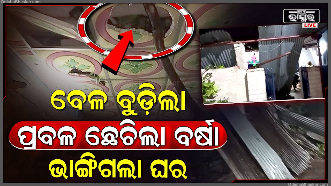 ଅଦିନିଆ ବର୍ଷା ସହ କୁଆପଥର ମାଡ । କାଳବୌଶାଖିରେ ପଡିଲା ଗଛ...