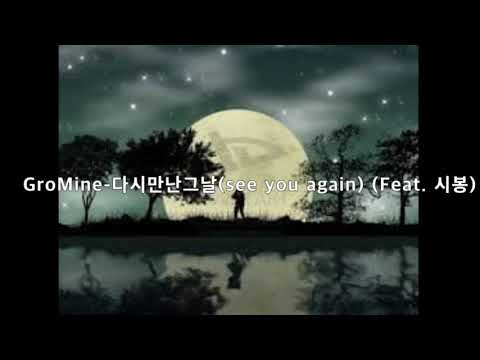 그로마인 (GroMine) - 다시만난그날(See you again) (Feat. 시봉)