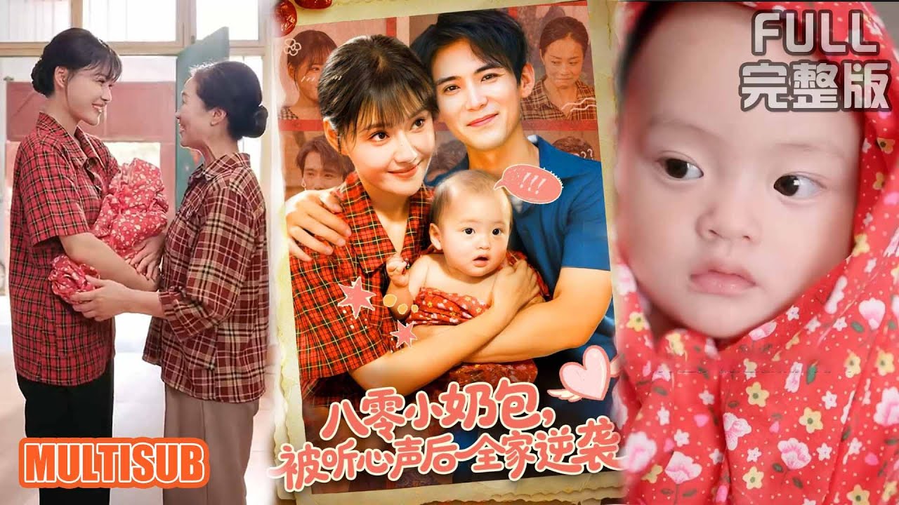 八零小奶包被聽心聲後全家逆襲