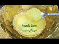 Apple Jam/مربای سیب