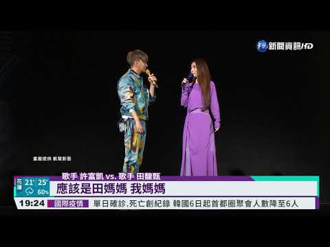 許富凱出道10年首"攻蛋" 田馥甄助陣｜華視新聞 20211205