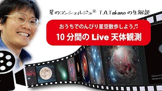 【第５回『アンドロメダ銀河』】スマホで見る10分間のLive天体観測〜おうちでのんびり星空散歩