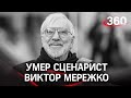 Умер легендарный киносценарист Виктор Мережко