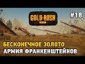 Gold Rush The Game #18 БЕСКОНЕЧНОЕ ЗОЛОТО,АРМИЯ ФРАНКЕНШТЕЙНОВ