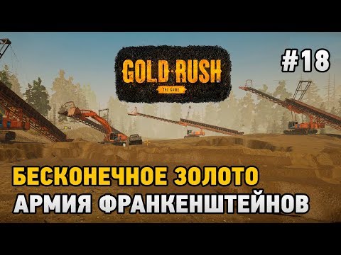 Видео: Gold Rush The Game #18 БЕСКОНЕЧНОЕ ЗОЛОТО,АРМИЯ ФРАНКЕНШТЕЙНОВ
