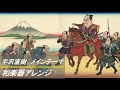半沢直樹 メインテーマ 和楽器アレンジ Japanese instrument