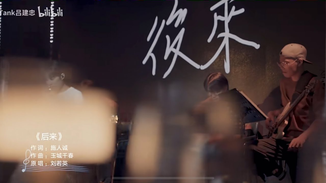 Cover by TANK呂建忠《後來-劉若英》