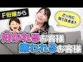 【F嬢からモテる方法】好かれるお客様・嫌われるお客様の特徴はコレです