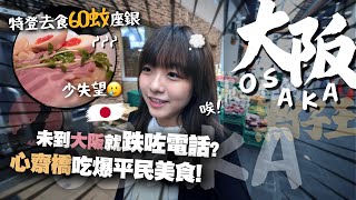 【大阪】心齋橋平民美食及購物攻略🎌港紙$60座銀拉麵？一口氣爆買了多少藥妝文具戰利品？❤️‍🔥