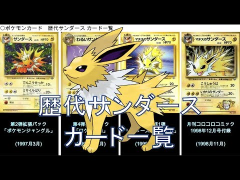 ポケカ サンダース カード一覧 ポケモンカード Youtube