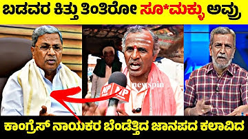 ಬಡವರ ಬಳಿ ಕಿತ್ಕೊಂಡು ಶ್ರೀಮಂತರಾಗಿದ್ದಾರೆ😳| Congress ನಾಯಕರ ಬೆಂಡೆತ್ತಿದ ಜಾನಪದ ಕಲಾವಿದ🤬| Rangannan Adda