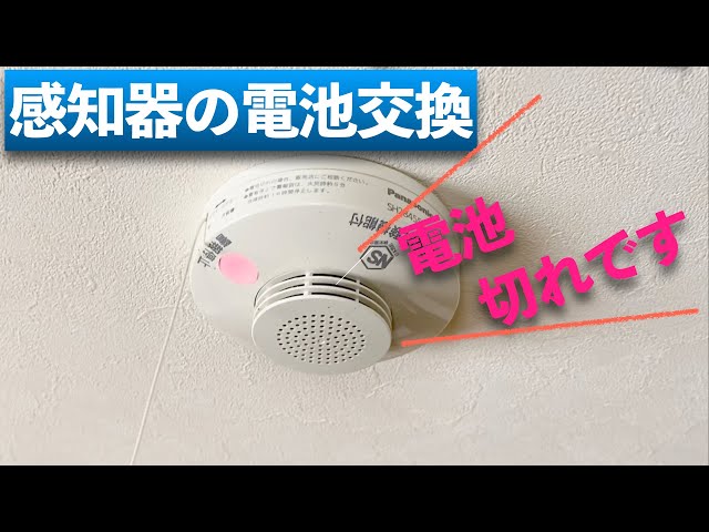 簡単にできる住宅用火災警報器の電池交換方法【Panasonic製】 - YouTube