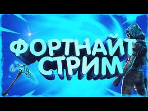 Фортнайт стрим |играем в королевские битвы с друзьями