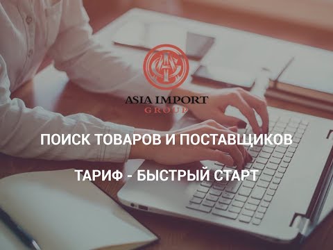 Поиск поставщиков из Китая - Быстрый старт
