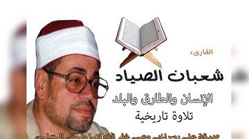 تلاوة تاريخية الشيخ شعبان الصياد ... سور الانسان والطارق والبلد