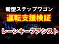 新型ステップワゴン 運転支援検証　レーンキープアシスト（★訂正　正式には65キロ以下でのトラフィックジャムアシスト機能です）※概要・コメント欄で詳細をご確認下さい