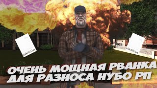 ОЧЕНЬ МОЩНАЯ LUA РВАНКА ДЛЯ РАЗНОСА НУБО РП В GTA SAMP