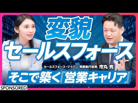 【セールスフォース 知られざる大進化】AI時代の成長戦略/Agentforce/そこで築くキャリア像/社風/転職/採用/営業職