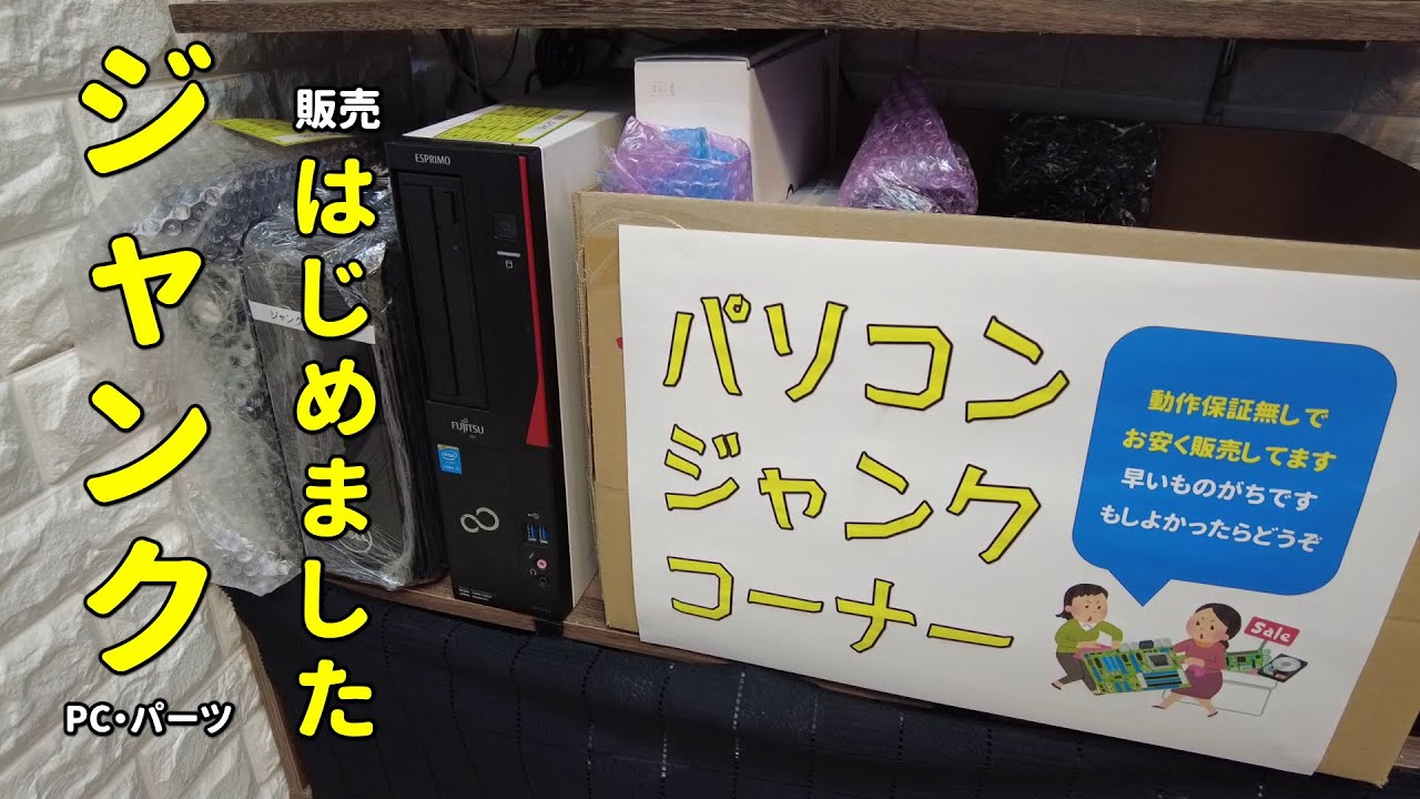 ジャンクパソコン＆パーツの販売案内 - YouTube