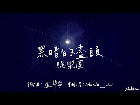 【麻糬爽唱】脆樂團 - 黑暗的盡頭(Mochi_ww cover)