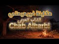 DOZA Chab Alharbi مكاينة غير ميمتي الشاب الحربي 2025 DOZA Chab Alharbi مكاينة غير ميمتي الشاب الحربي 2025