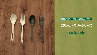 環境にやさしくおしゃれなカトラリー CPLAカトラリーシリーズ