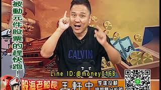 20190719 2000 王軒中 股海老船長