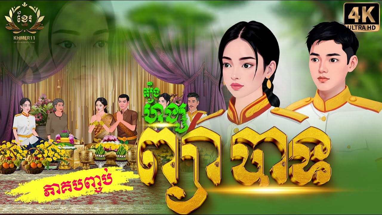 រឿង ហង្សព្យាបាទ ភាគបញ្ចប់ | Khmer Fairy Tales | Khmer11 [4K 60FPS] និពន្ធដោយ សហសា