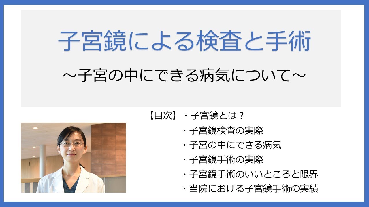 「子宮鏡による検査と手術～子宮の中にできる病気について～」産婦人科医長　佐藤 美和 医師