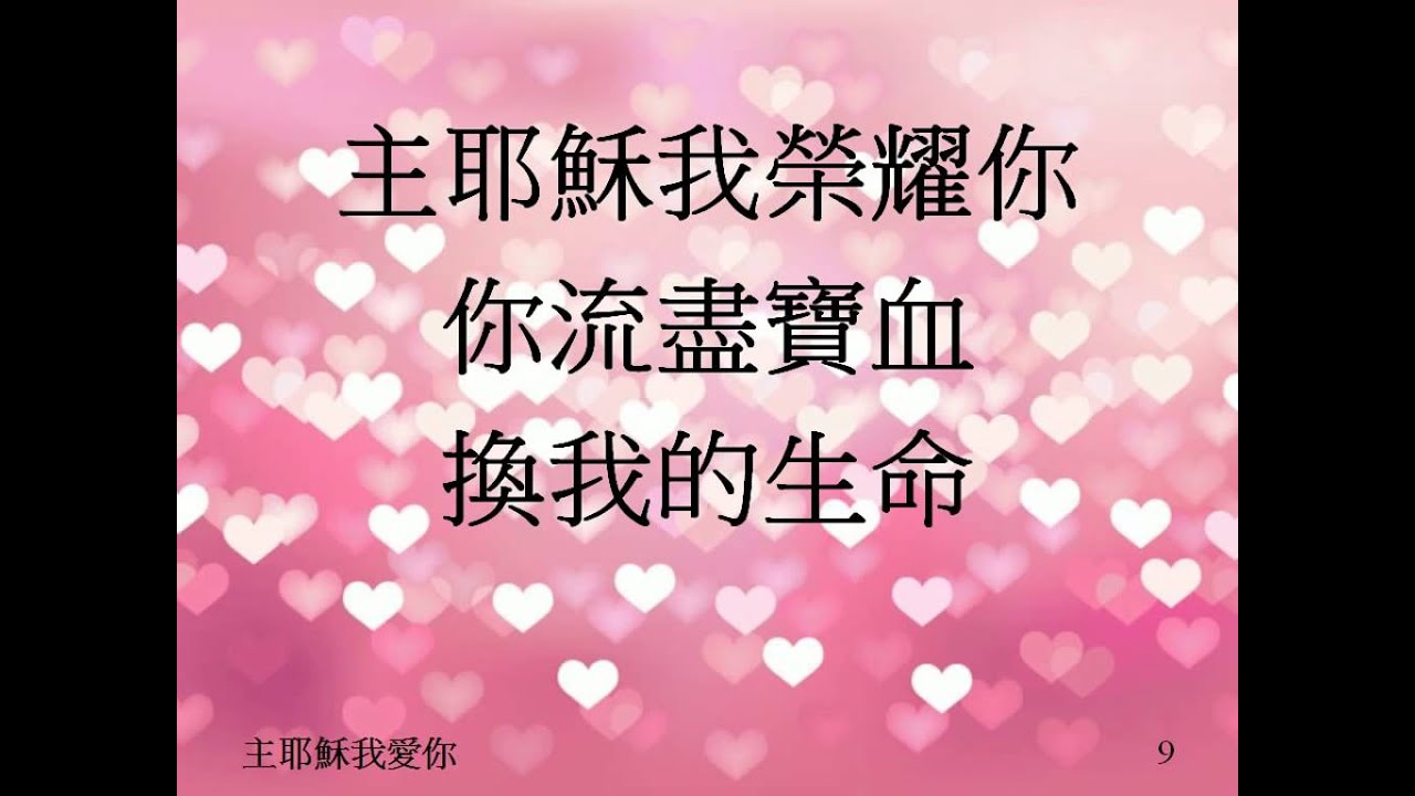 主耶穌我愛你 Youtube