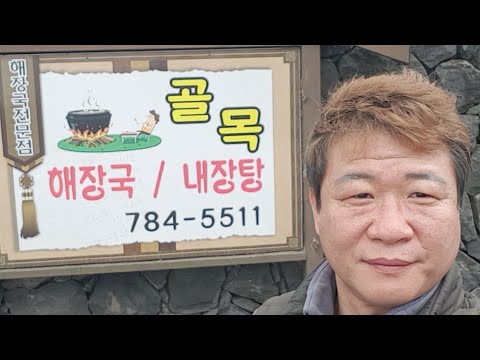 💓BJ꽁초💓제주함덕 유명하다는 골목해장국집