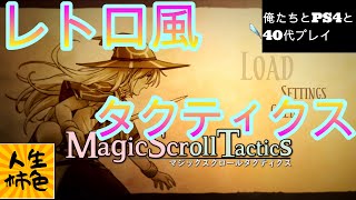 【Magic Scroll TacticS】じんせいかきいろPS4プレイ実況、横スクロール画面でのタクティクスを体感