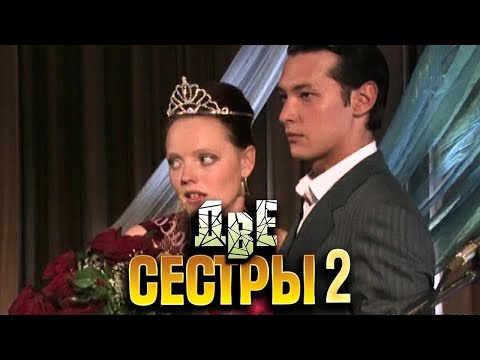 Две сестры 2 сезон, серии 1-4