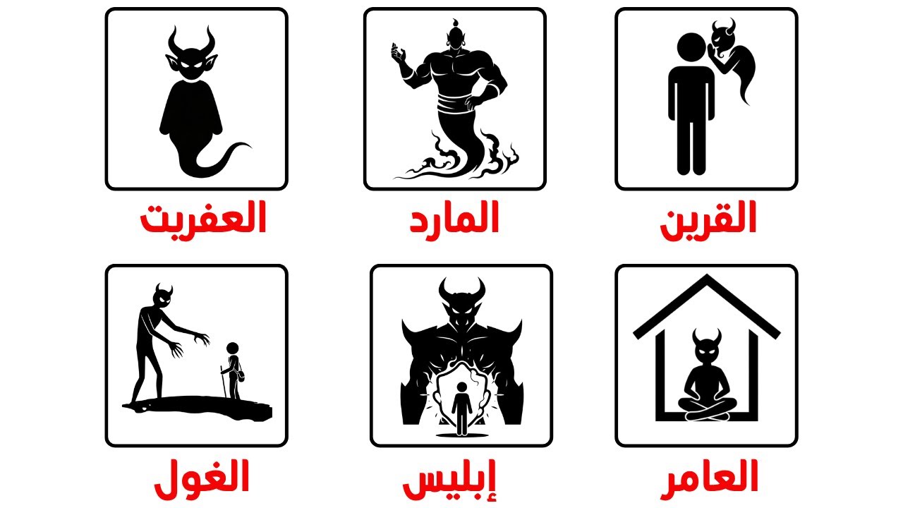 شرح أنواع الجن والشياطين في القرآن والسنة – الفرق بينهما - YouTube