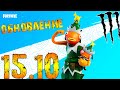 ФОРТНАЙТ СТРИМ! ОБНОВЛЕНИЕ 15.10! БЕСПЛАТНЫЙ ИВЕНТ! ОБЗОР!