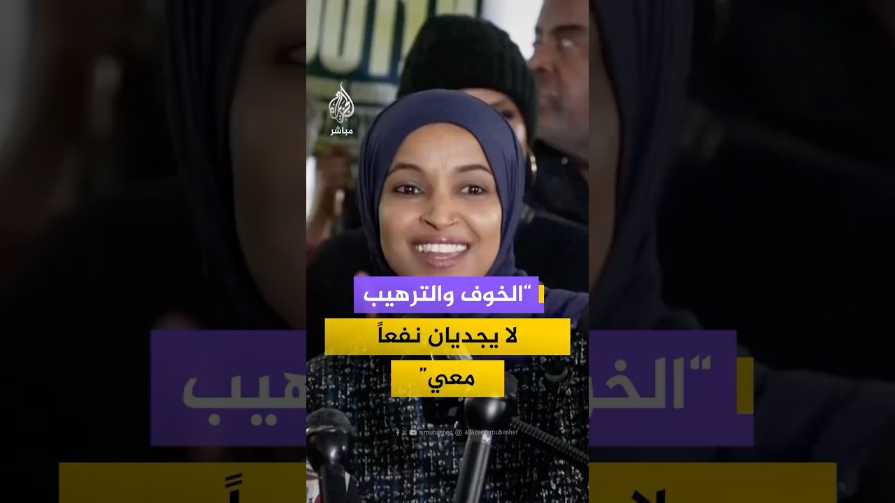 إلهان عمر: في كل مرة يستخدم ترامب خطاب كراهية ضدي تتزايد تهديدات القـتـ ـل التي أتلقاها