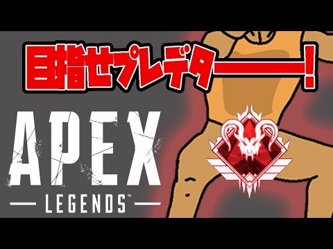 【APEX LEGENDS】 参加OK！プレデターになろうよ！ 【VTuber】