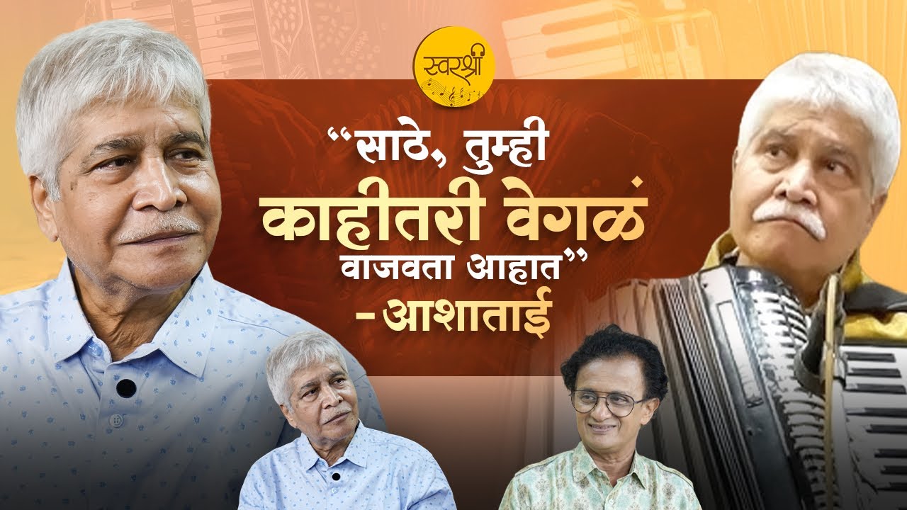 आशाताई, किशोर दा आणि साठे | Suraj Sathe | Parag Mategaonkar | Swarshree